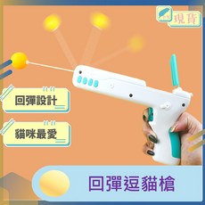 逗貓槍 回彈設計 可替換逗貓頭 貓咪互動玩具 ABS耐用材質, 1個
