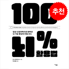 100% 뇌 활용법 + 쁘띠수첩 증정, 심심, 요시할라미시