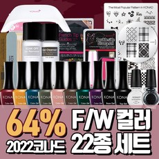 코나드 젤네일세트 겨울네일 셀프 젤네일세트 22종 램프포함, 코나드젤폴리쉬키트99000(사은품증정), 1개, 11ml