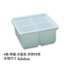 矽膠冰塊盒 4格帶蓋 水藍色 5x5x5cm大冰塊模具 威士忌調酒專用, 1個, 冰塊盒[4格][帶蓋-水藍色]