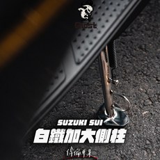 偉倫精品零件 古斯特 Ghost factory SUI 白鐵加長側柱 SUZUKI專用 加長側柱 白鐵側柱, 1個