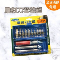 [現貨含稅] 雕刻刀套裝組 筆刀 雕刻刀 13件組 2R-081-12-C 可更換刀刃 模型製作 切割木片 雕刻 劃線刀