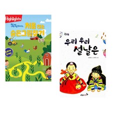 (아라미키즈) Highlights 똑똑해지는 처음 하는 숨은그림찾기 농장 + (임정진) 우리 우리 설날은 (전2권)