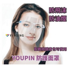 YOUPIN 防護面罩 眼鏡款 防疫 防飛沫 防油濺 面罩 視野清晰 可水洗 可酒精擦拭 (使用前要撕開雙面霧膜才是透, 1個