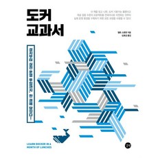 도커 교과서:설치부터 실전 운영 투입까지 한 권에 담았다!, 길벗