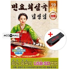 USB) 김영임 - 민요/회심곡 59곡 (방아타령/사발가/한오백년/창부타령)