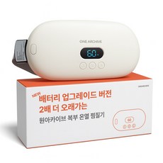 [배터리 2배 Up] 원아카이브 복부 온열 찜질기 생리통 배 충전식 무선 마사지기, OAC001, 화이트베이지