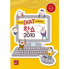 HanShow 2010：必備考取 DIAT 簡報, 明進