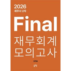(나우퍼블리셔) 2026 세무사 2차 파이널 재무회계 모의고사 김한솔 2판 + 스프링분철옵션, 분철안함