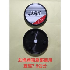 友情牌箱扇零件 - 友情牌字樣飾板, 1個, 米色