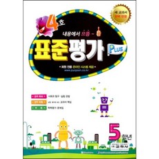 표준평가 플러스 5학년 4호 (2014년) : 새 교과서 완벽 반영, 교학사(학습)
