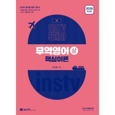 2026 인스TV 관세사 무역영어(상) 핵심이론, 고시아카데미