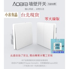 Aqara 智能牆壁開關 Zigbee版 遠端遙控, 開關,零火線版+轉接盒, 必需要有零線,單鍵