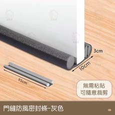居家樂 門縫密封條 隔音防風門底擋條, 1個, 【灰色】