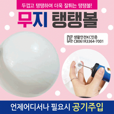 탱탱볼 [무지탱탱볼] KC인증/개별OPP포장/다양한 탱탱볼/물놀이공/물놀이용품/손펌프/비치볼/에어공