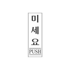 미세요 알림 표지판 80x35mm, 본상품선택, 1개