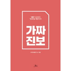 가짜진보:궤변으로부터 진보를 해방하라, 615, 우리사회연구소