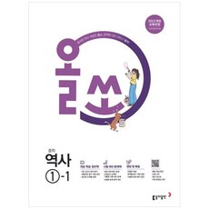 책광장모두북 올쏘 중학 역사 1-1 2026 2022 개정 교육과정, 동아출판, 9788900483994