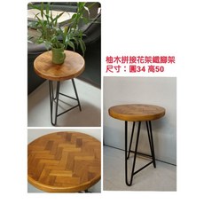 柚木花架 圓凳 鐵腳 工業風 盆栽架 藝品擺飾架, 1個