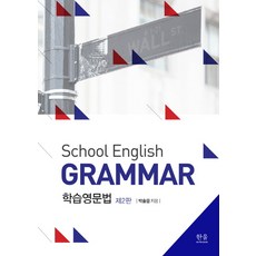 HanulAcademy 學習英文文法(School English Grammar)