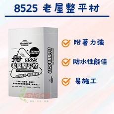虹牌8525老屋整平材20kg 外牆磁磚整平拉皮填平, 1個, 1包 20kg