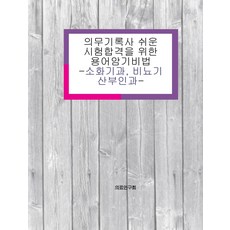 醫療記錄管理師輕鬆通過考試的術語記憶秘訣： 消化科 泌尿科 婦產科, 醫療研究會