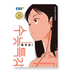 EBS 수능특강 제2외국어+한문영역 중국어1 (2026년) (2027 수능대비), 스프링분철안함