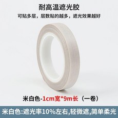 耐高溫遮光膠帶 5cm*9m 米黃色 輕度遮光, 米白色 輕微遮光 1cm*9m,無規格, 1個