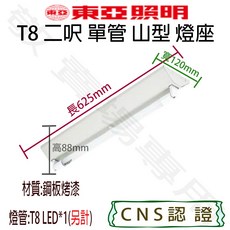 東亞照明 T8 2呎 單管 山型 燈座 空台 LED 燈管 燈具 CNS認證
