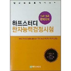 [중고] 하프스터디 한자능력검정시험 (1급-8급 완벽대비) | 김군 | 하프스터디 | 2016년