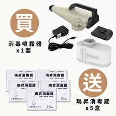 MASSON 瑪昇消毒噴霧器－搭配瑪昇消毒錠使用，耐化學材質，酒精消毒液通用，大範圍霧化環境清消霧化槍消毒槍, 卡其色套組（送五盒瑪昇消毒錠）