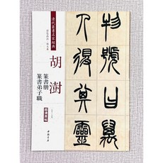 正大筆莊 胡澍 篆書弟子職 篆書冊 清代篆書名家經典 彩色高清放大本, 1個