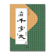 명문당 - 오체 천자문 (五體 千字文)