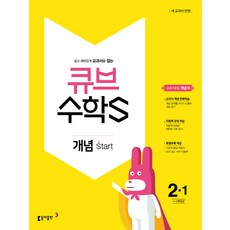 큐브 수학S초등 수학 2-1 개념 Start(2018):교과서 중심 개념서, 동아출판, 초등2학년