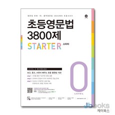 [제이북스] 초등영문법 3800제 0 : 스타터, 마더텅