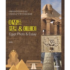이집트 포토 에세이:사하라사막의 오아시스인 나일강으로 '무'에서 '유'를 창조한, 이집트 포토  에세이, 윤기관(저), 궁미디어