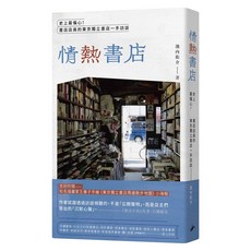 小寫創意 情熱書店：史上最偏心！書店店員東京獨立書店訪談