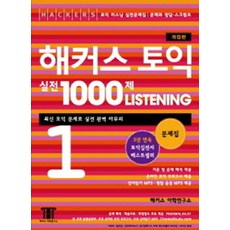 해커스 토익 실전 1000제 LISTENING (1) 문제집, 해커스어학연구소