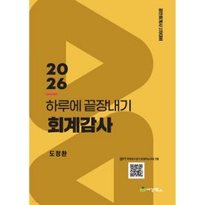 2026 하루에 끝장내기 회계감사