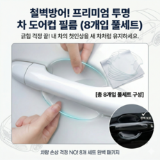 한바기 투명 스크래치 기스 방지 차량 손잡이 도어컵 보호 스티커 필름, 8개, 투명 색상