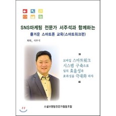 SNS마케팅 전문가 서주석과 함게하는 즐거운 스마트폰 교육, 재우상사