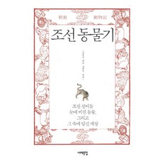 朝鮮動物記：朝鮮文人眼中的動物 以及其中蘊含的世界, 金興植 編著, 西海文集