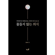 물들지 않는 의식 : 무의식이 쓴 각본을 읽고 의식이 다시 쓰는 삶, 양장