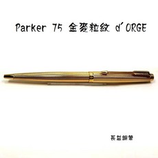 派克 parker 75 d'orge 金麥粒紋 20微米 鍍金鋼筆 18K金M尖 1980 法製, 原子筆