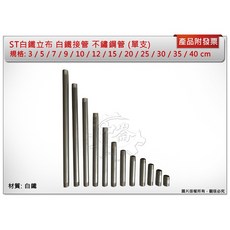 ＊中崙五金【附發票】4分 ST白鐵立布 15/20/25/30/35/40cm 白鐵接管 不鏽鋼管 外牙管(單支), 1個, 15 cm