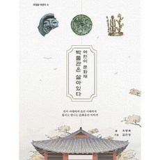 어린이 문화재 박물관은 살아있다 - 선사 시대에서 조선 시대까지 동시로 만나는 문화유산 이야기, 상품명