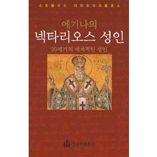 에기나의넥타리오스 성인:20세기의 세계적인 성인, 정교회출판사