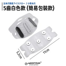 MOUNT STARS 冰爪 雪地防摔防滑鞋套, 5齒白色款(簡易包裝款)