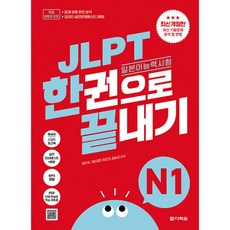 JLPT 일본어능력시험 한권으로 끝내기 N1 최신개정판 (JLPT 단기 합격 베스트셀러) 실전모의고사 2회분+문제유형 분석영상+해설 강의+단어 연습장+학습계획표 제공