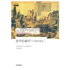 중국인쇄사. 2, 세창출판사, 장수민 저/강영매 역